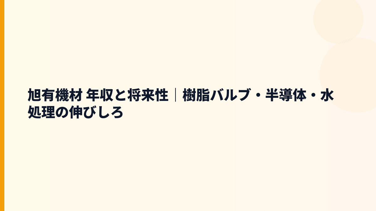 旭有機材 年収と将来性｜樹脂バルブ・半導体・水処理の伸びしろ