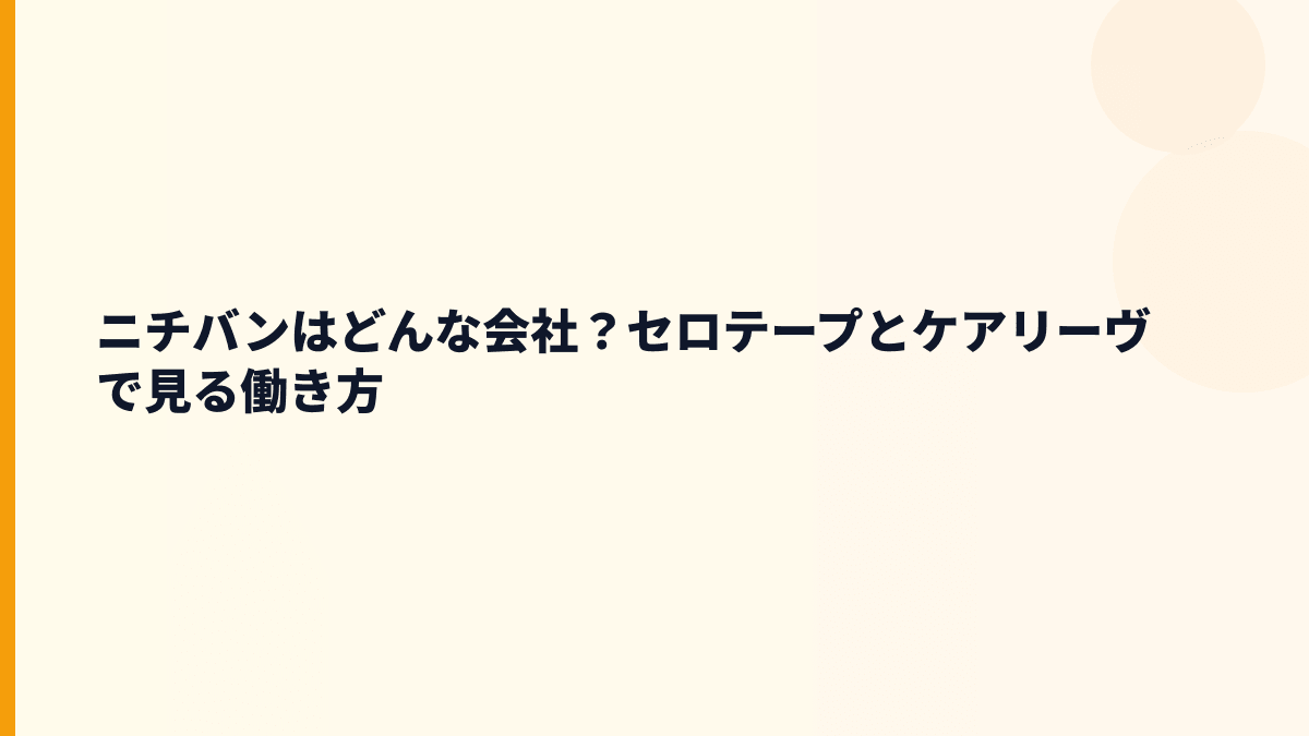 ニチバンはどんな会社？セロテープとケアリーヴで見る働き方