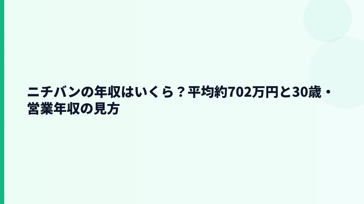 ニチバンの年収はいくら？平均約702万円と30歳・営業年収の見方