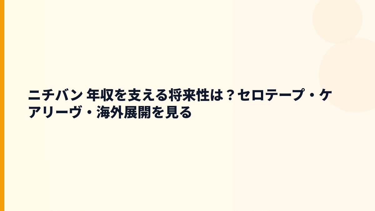 ニチバン 年収を支える将来性は？セロテープ・ケアリーヴ・海外展開を見る
