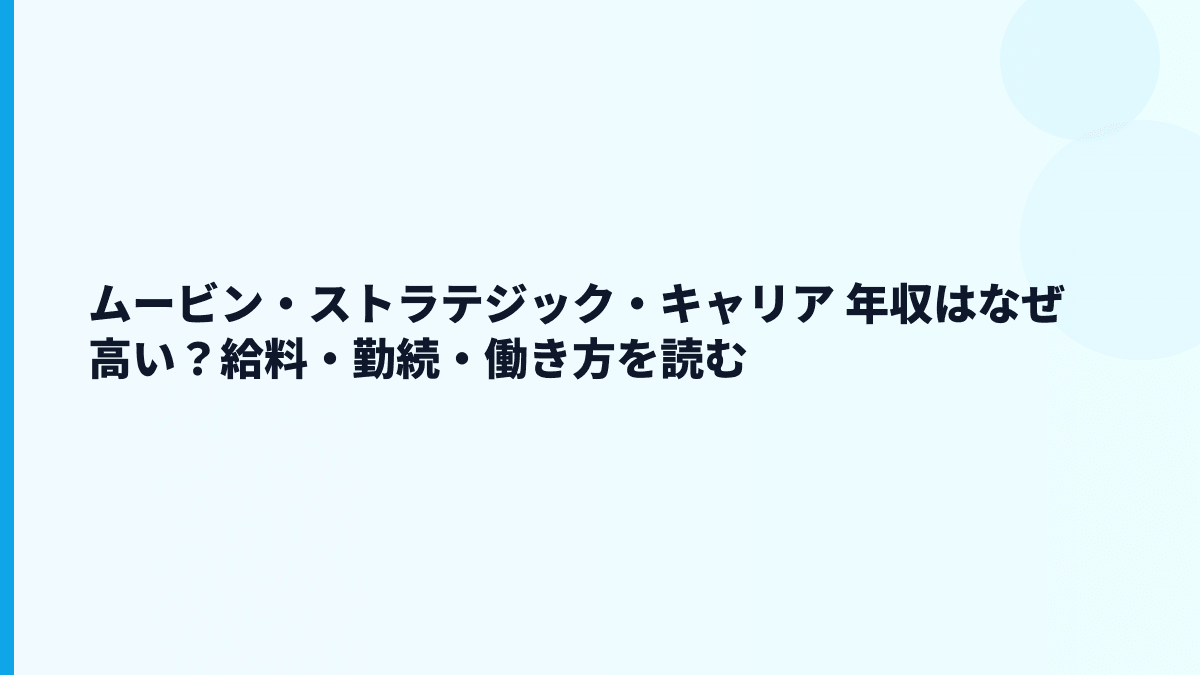 ムービン・ストラテジック・キャリア 年収はなぜ高い？給料・勤続・働き方を読む