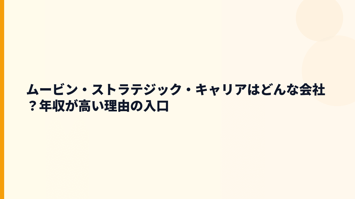ムービン・ストラテジック・キャリアはどんな会社？年収の源泉は人材紹介