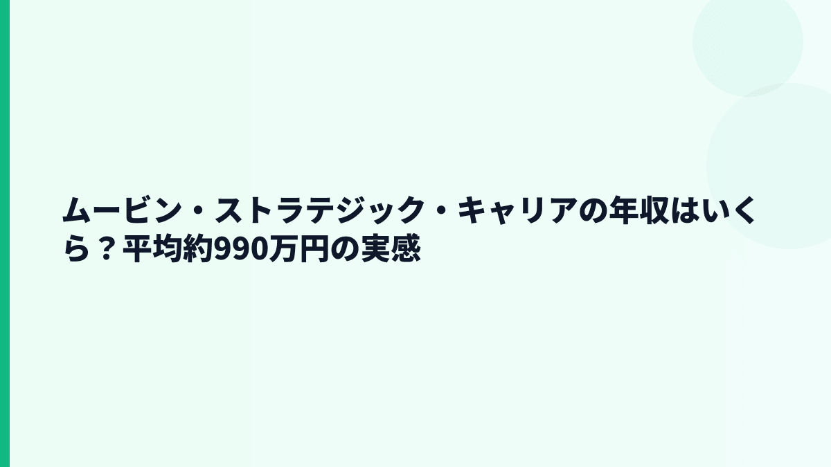 ムービン・ストラテジック・キャリアの年収はいくら？平均約990万円の実感