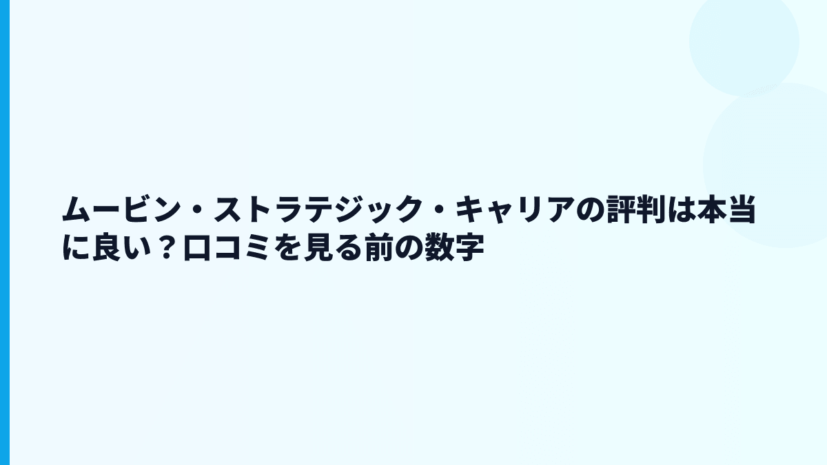 ムービン・ストラテジック・キャリアの評判・口コミはどう見る？ホワイトか厳しいか