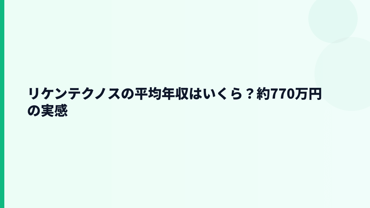 リケンテクノスの平均年収はいくら？約770万円の実感