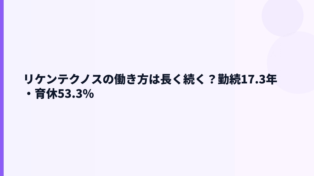 リケンテクノスの働き方は長く続く？勤続17.3年・育休53.3%