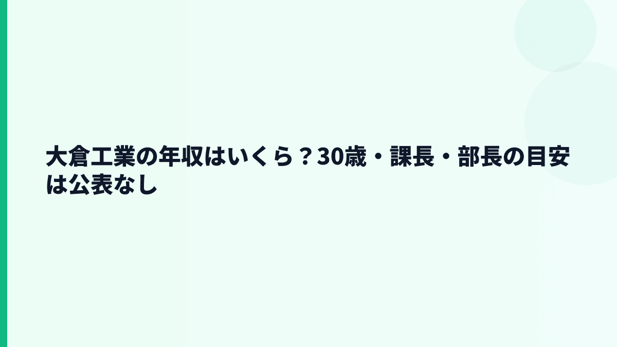大倉工業の年収はいくら？30歳・課長・部長の目安は公表なし