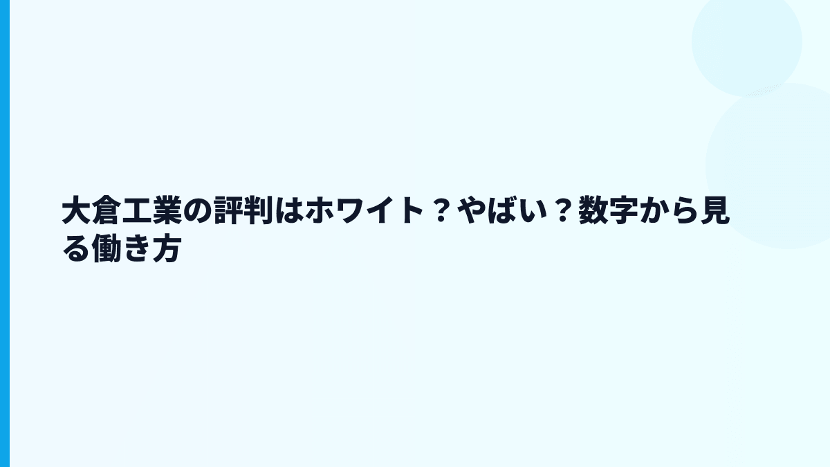 大倉工業の評判はホワイト？やばい？数字から見る働き方