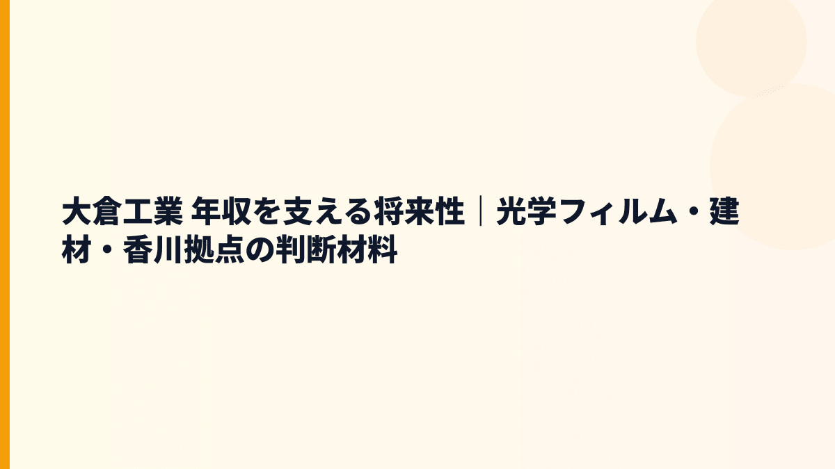 大倉工業 年収を支える将来性｜光学フィルム・建材・香川拠点の判断材料