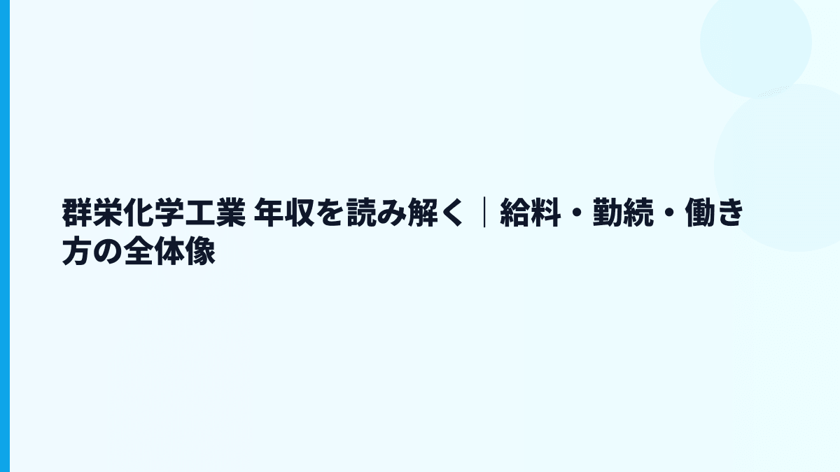 群栄化学工業 年収を読み解く｜給料・勤続・働き方の全体像