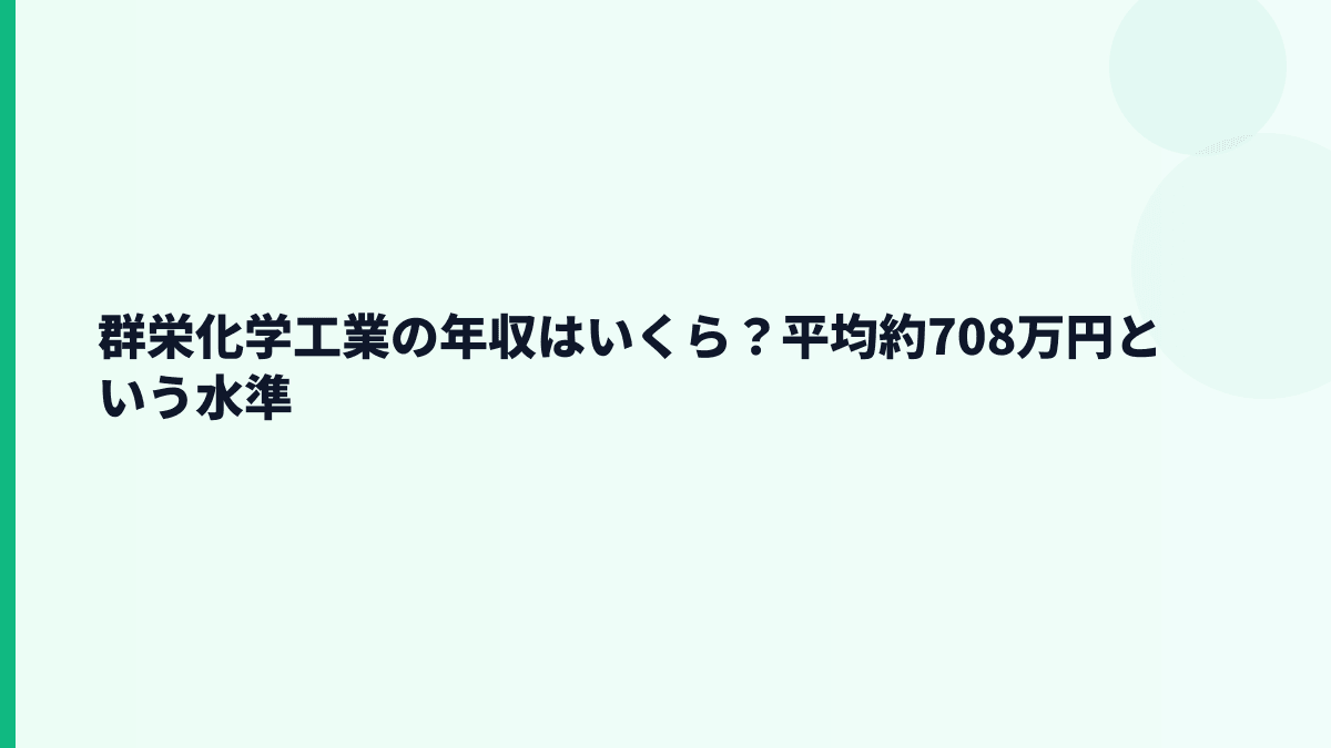 群栄化学工業の年収はいくら？平均約708万円という水準