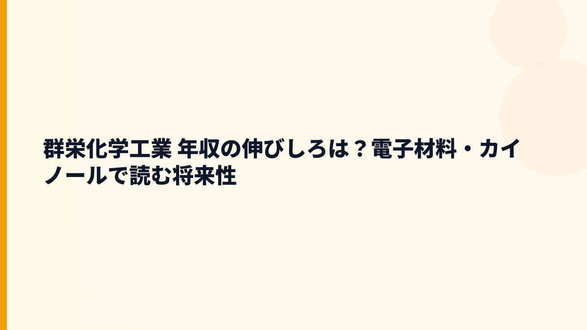 群栄化学工業 年収の伸びしろは？電子材料・カイノールで読む将来性
