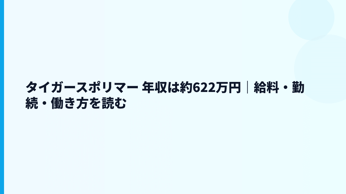 タイガースポリマー 年収は約622万円｜給料・勤続・働き方を読む