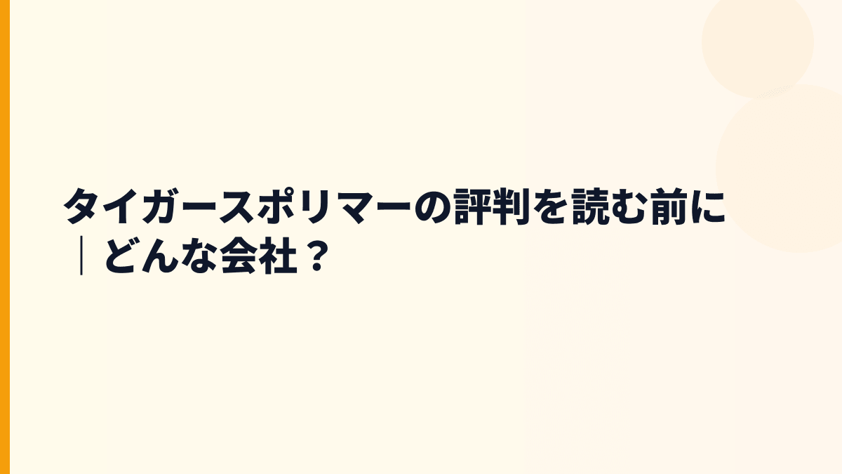 タイガースポリマーの評判を読む前に｜どんな会社？