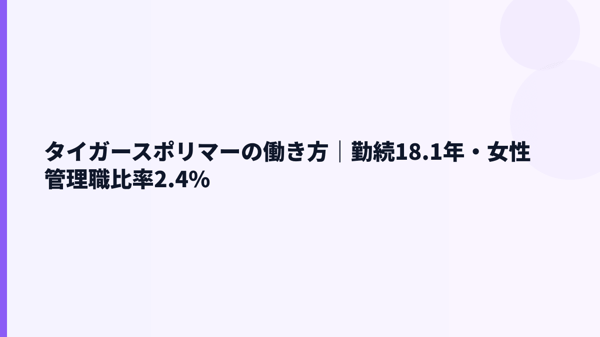 タイガースポリマーの働き方｜勤続18.1年・女性管理職比率2.4%