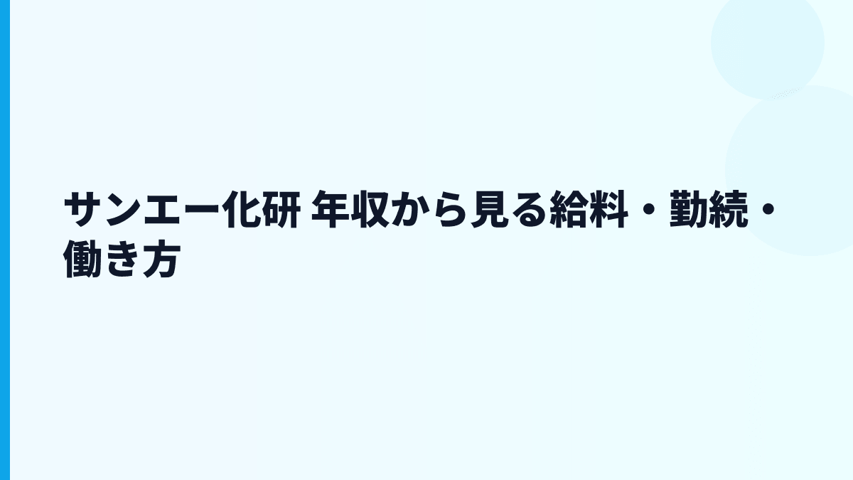 サンエー化研 年収から見る給料・勤続・働き方