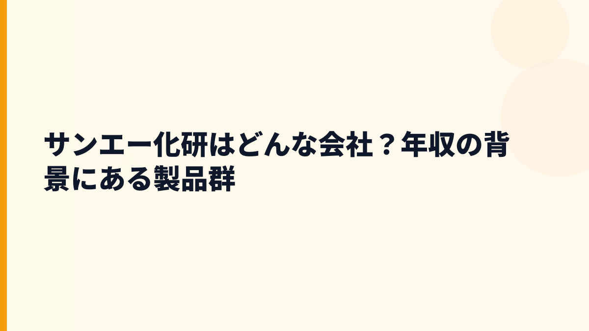 サンエー化研はどんな会社？年収の背景にある製品群
