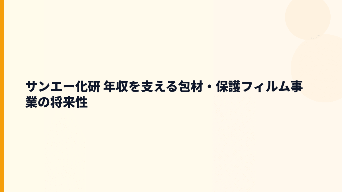 サンエー化研 年収を支える包材・保護フィルム事業の将来性