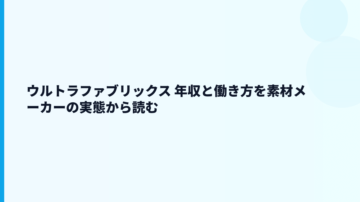 ウルトラファブリックス 年収と働き方を素材メーカーの実態から読む