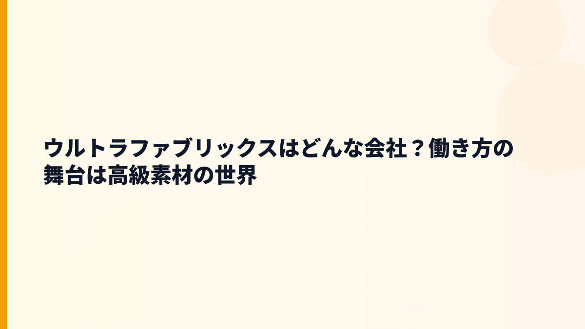 ウルトラファブリックスはどんな会社？働き方の舞台は高級素材の世界