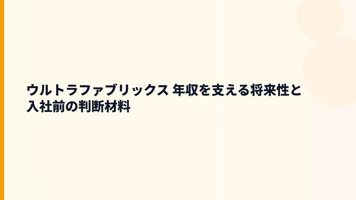 ウルトラファブリックス 年収を支える将来性と入社前の判断材料