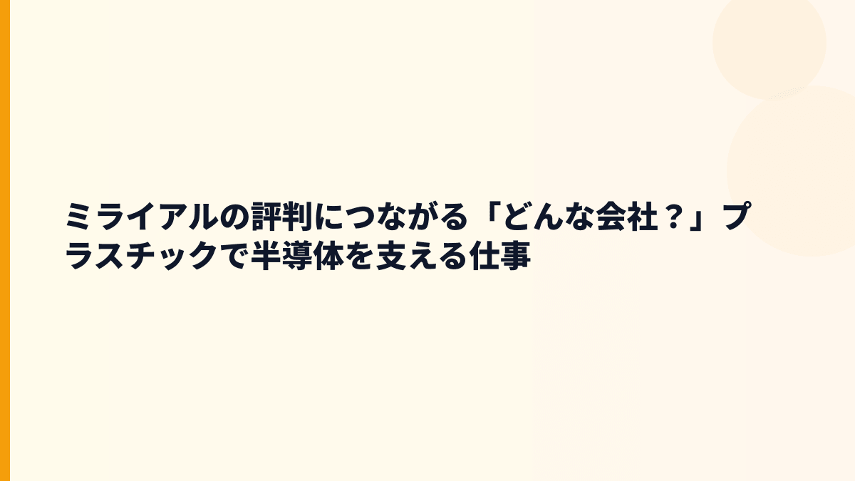 ミライアルの評判につながる「どんな会社？」プラスチックで半導体を支える仕事