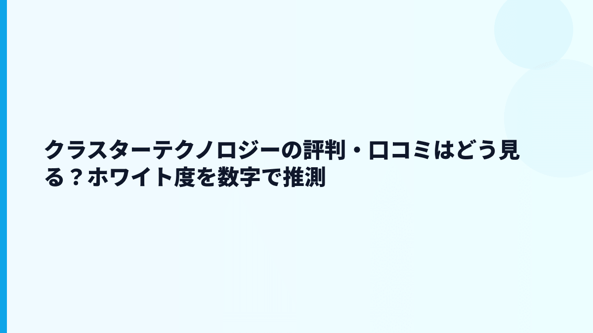 クラスターテクノロジーの評判・口コミはどう見る？ホワイト度を数字で推測