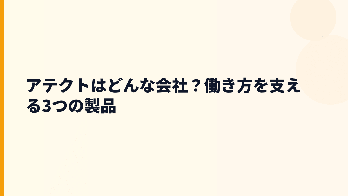 アテクトはどんな会社？働き方を支える3つの製品