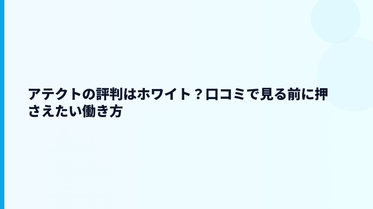 アテクトの評判はホワイト？口コミで見る前に押さえたい働き方