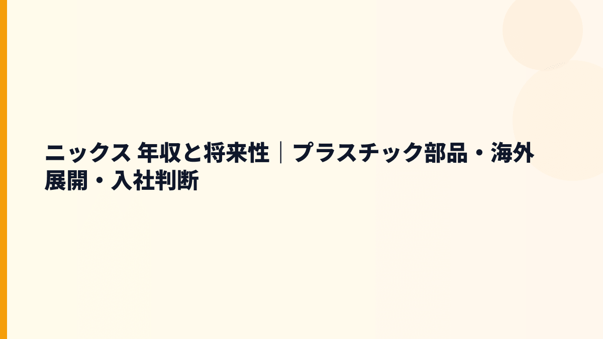 ニックス 年収と将来性｜プラスチック部品・海外展開・入社判断