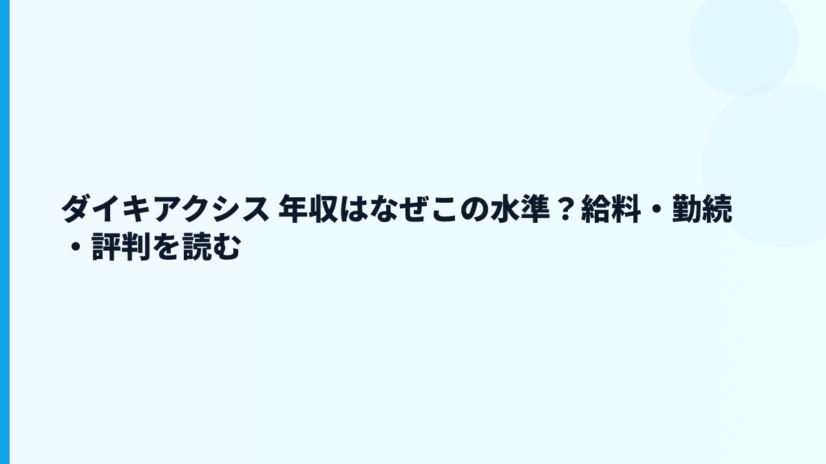 ダイキアクシス 年収はなぜこの水準？給料・勤続・評判を読む