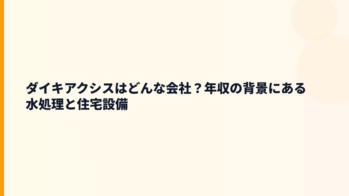 ダイキアクシスはどんな会社？年収の背景にある水処理と住宅設備