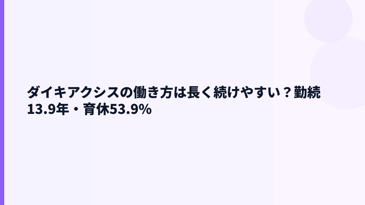 ダイキアクシスの働き方は長く続けやすい？勤続13.9年・育休53.9%