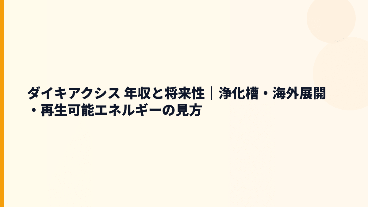 ダイキアクシス 年収と将来性｜浄化槽・海外展開・再生可能エネルギーの見方