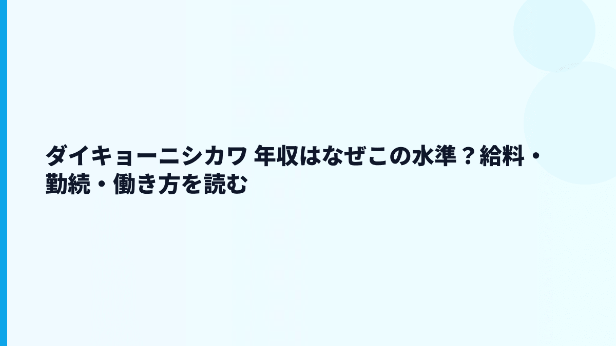 ダイキョーニシカワ 年収はなぜこの水準？給料・勤続・働き方を読む