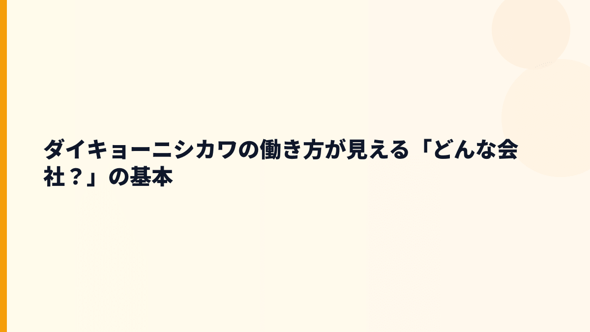 ダイキョーニシカワの働き方が見える「どんな会社？」の基本