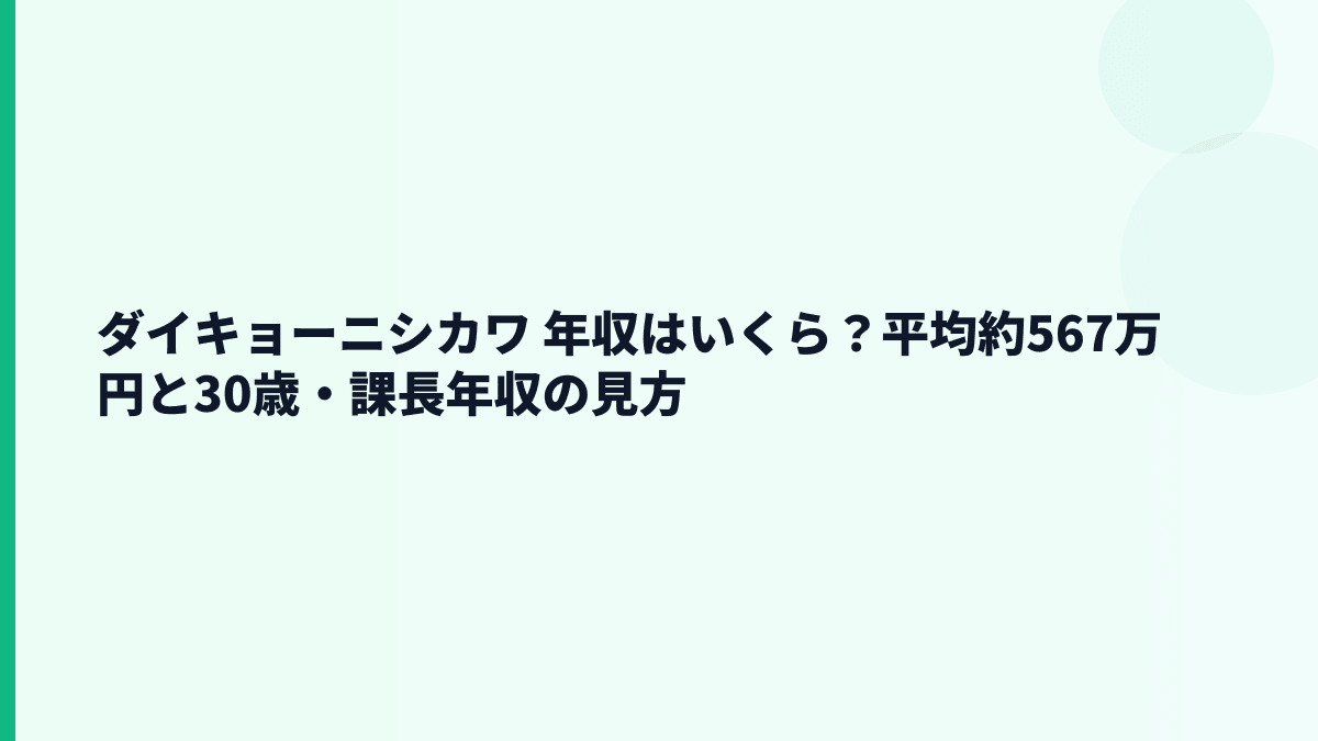 ダイキョーニシカワ 年収はいくら？平均約567万円と30歳・課長年収の見方