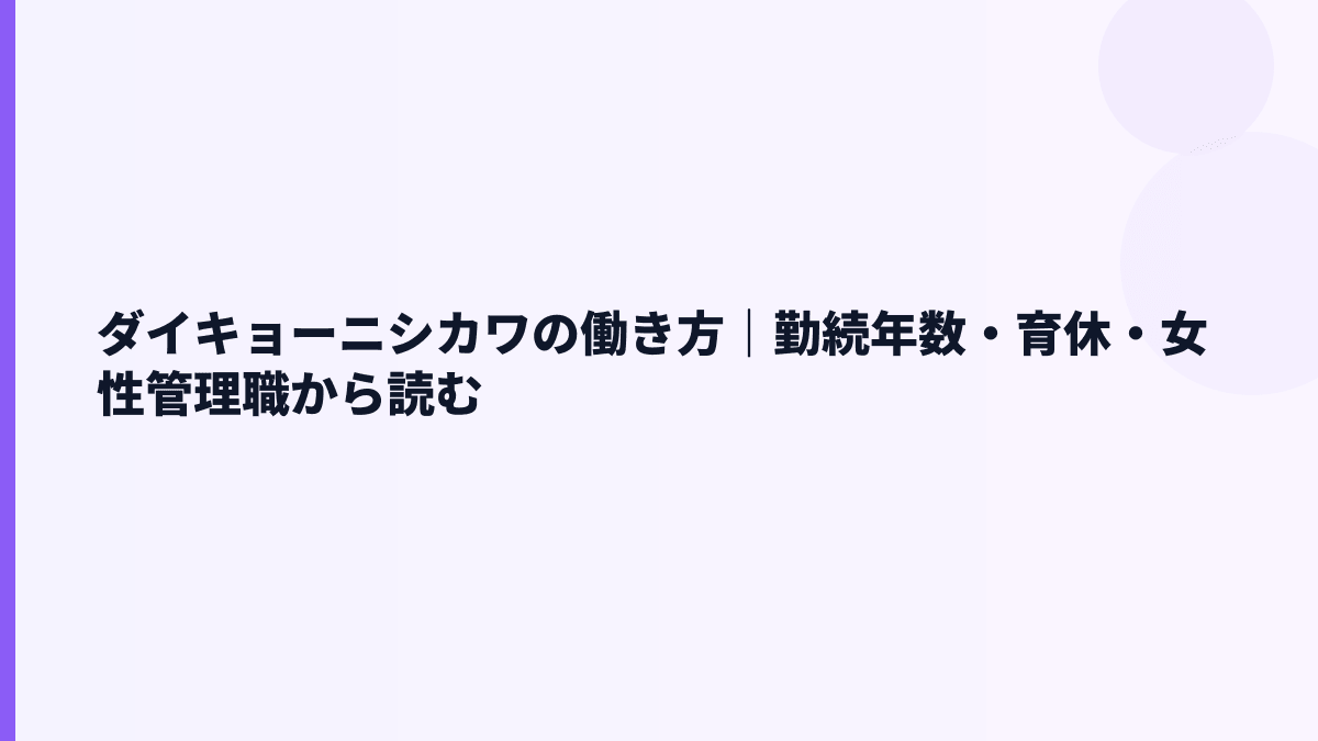 ダイキョーニシカワの働き方｜勤続年数・育休・女性管理職から読む