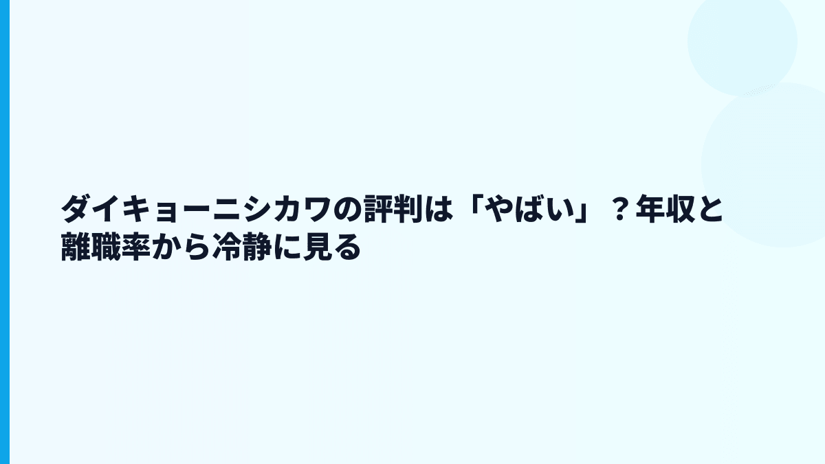 ダイキョーニシカワの評判は「やばい」？年収と離職率から冷静に見る