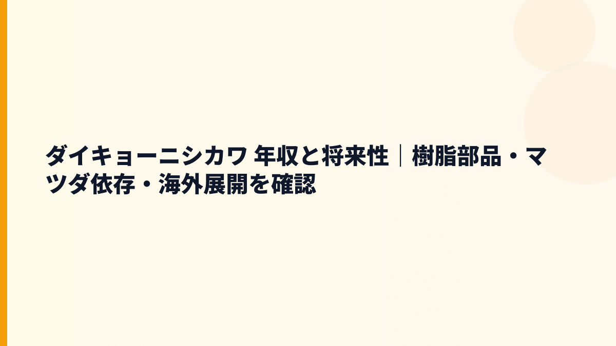 ダイキョーニシカワ 年収と将来性｜樹脂部品・マツダ依存・海外展開を確認