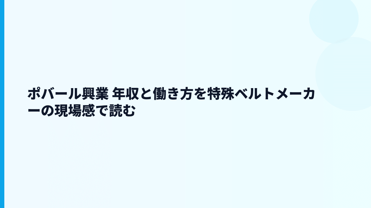 ポバール興業 年収と働き方を特殊ベルトメーカーの現場感で読む