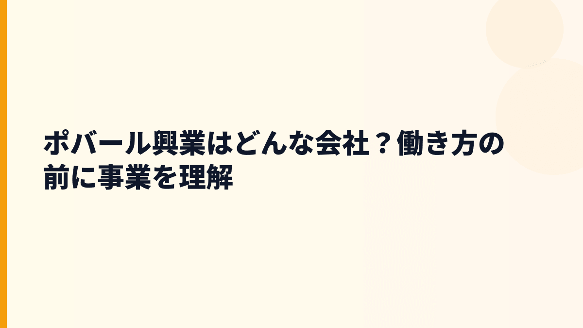 ポバール興業はどんな会社？働き方の前に事業を理解