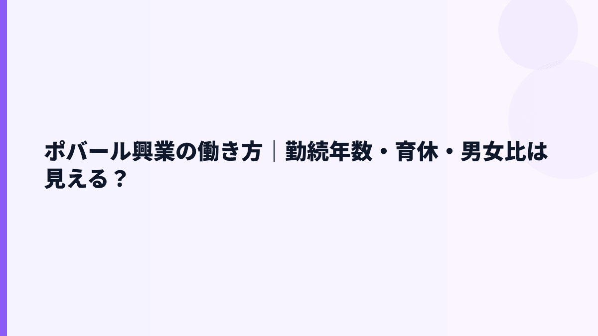 ポバール興業の働き方｜勤続年数・育休・男女比は見える？