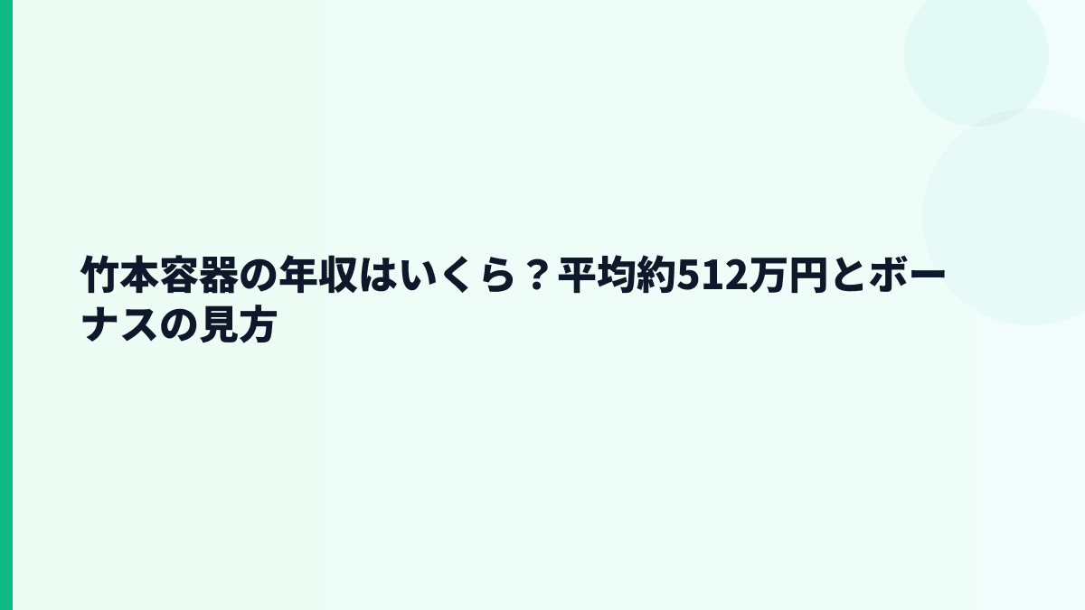 竹本容器の年収はいくら？平均約512万円とボーナスの見方