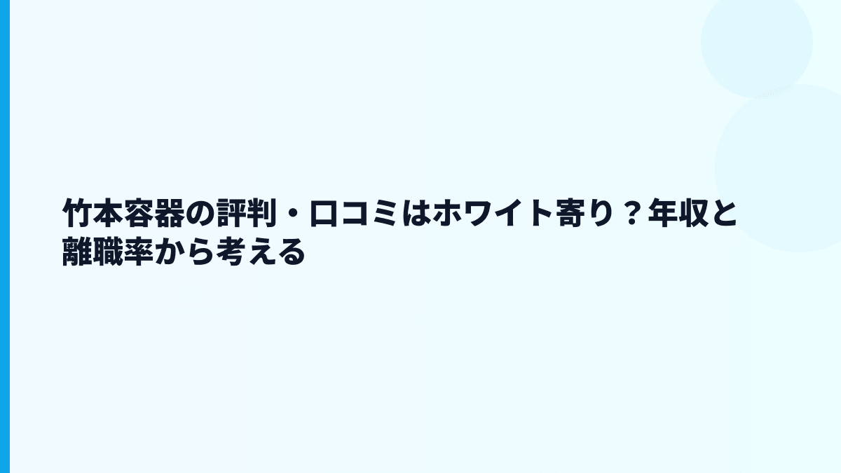 竹本容器の評判・口コミはホワイト寄り？年収と離職率から考える