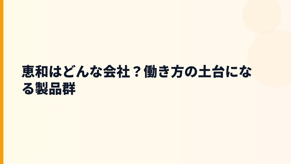 恵和はどんな会社？働き方の土台になる製品群
