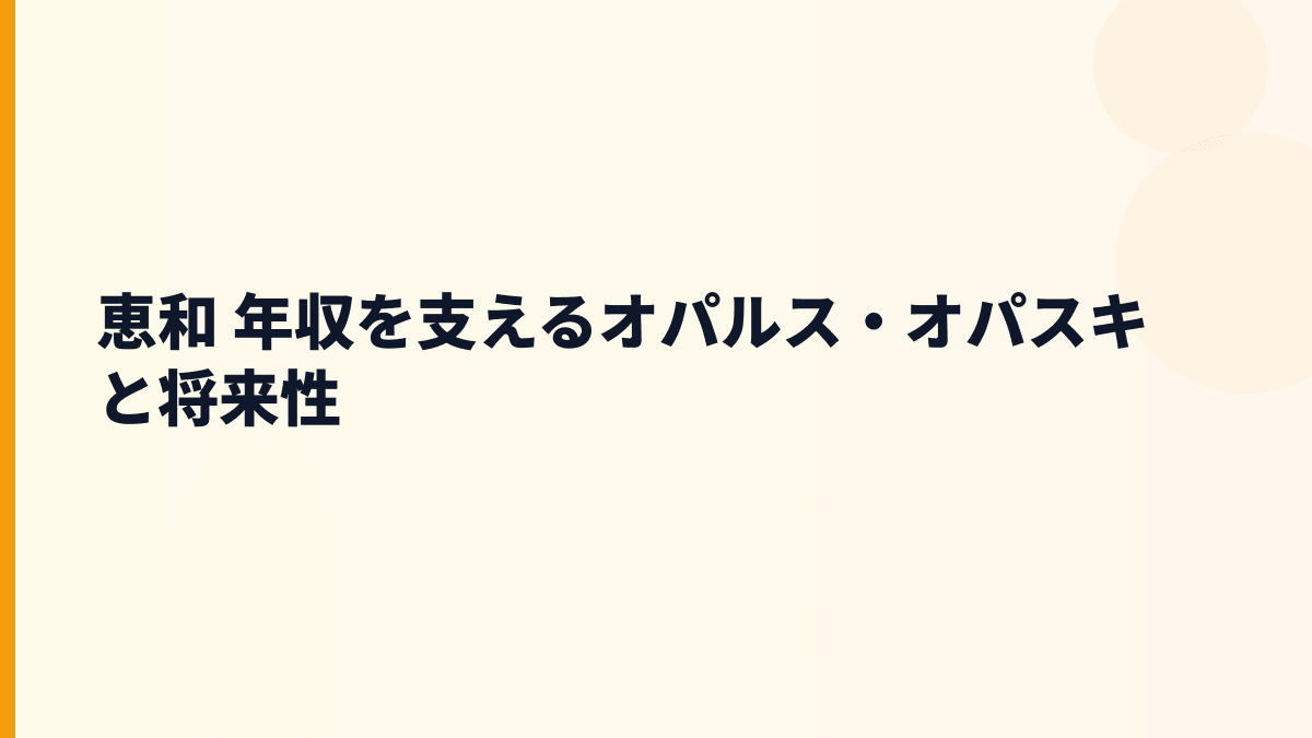 恵和 年収を支えるオパルス・オパスキと将来性