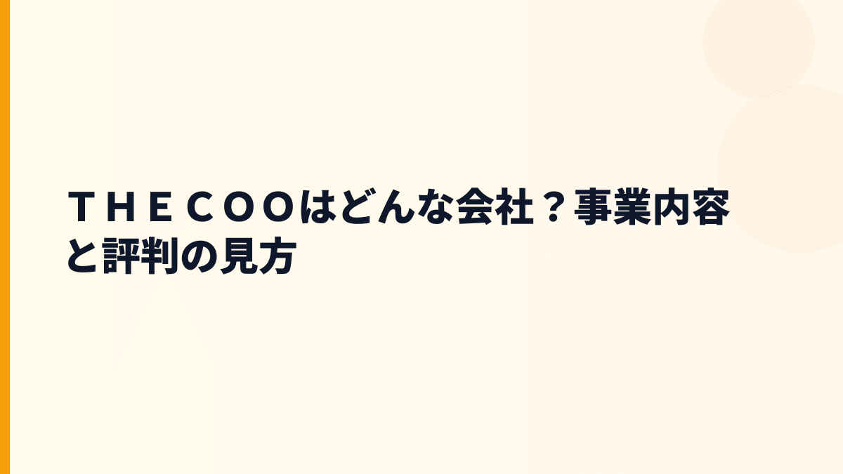 ＴＨＥＣＯＯはどんな会社？事業内容と評判の見方
