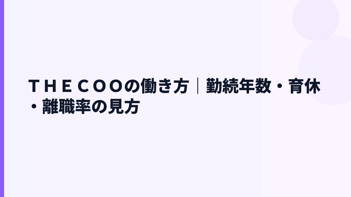 ＴＨＥＣＯＯの働き方｜勤続年数・育休・離職率の見方