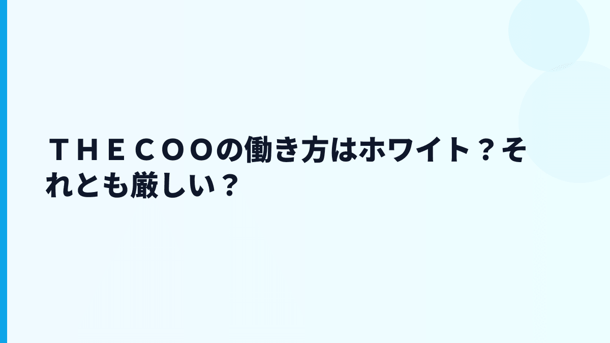 ＴＨＥＣＯＯの働き方はホワイト？それとも厳しい？